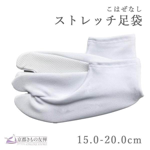 足袋 ストレッチ 子供 女性 15.0〜20.0cm こはぜなし 滑り止め付き キッズ (翌日配送対象) (ゆうパケット) 爆買