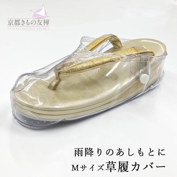 草履の上からかぶせて雨や汚れを防ぐ草履カバー雨ふり、雪の日などの足元に活躍できます。鼻緒の下側に紐をくぐらせ、ボタンの留めるだけかかと部分に持ち手があるので着脱もかんたんです。底面には滑り止めつきで雨の日も安心にお出かけできます。小さく折り...