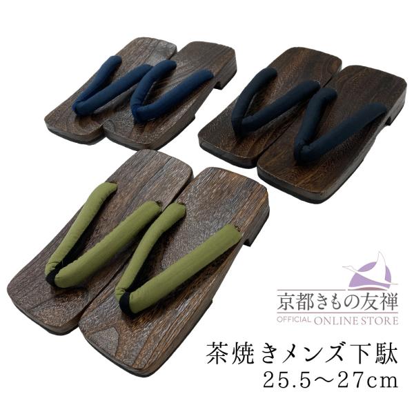下駄 メンズ 男 浴衣 痛くない 25.5〜27cm 甚平 大人 父の日 茶焼き (翌日配送対象) (ゆうパック) 爆買