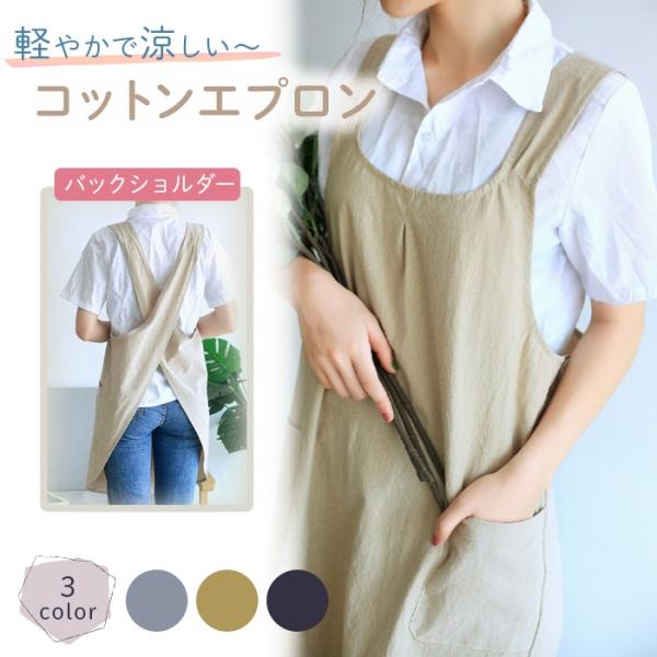 このエプロンは、薄くて軽量な生地で作られており、長時間の着用でも疲れにくい設計になっています。デザインもシンプルで、背中の生地がクロスになっているため、かぶるだけで簡単に利用いただけます。左右に１つずつのポケットも付いていて、お料理の際はも...