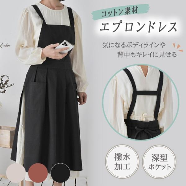 エプロンドレスは、スタイルと機能性を兼ね備えたおしゃれなドレスエプロンです。女性らしさを引き立て、家事や料理中もスタイリッシュな印象を与えます。左右に１つずつのポケットも付いていて、お料理の際はもちろん、カフェや保育士、ガーデニング、バーベ...