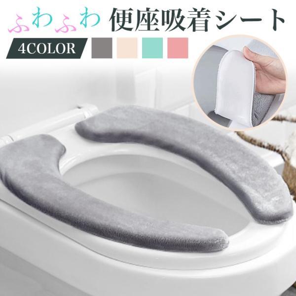 毎日のトイレタイムを快適に！吸着便座シートは、取り付けも取り外しも簡単で、何度でも使える優れものです。特に寒い季節に大活躍！ふわふわで柔らかい素材が、冷たい便座からお尻を守ります。はがせるタイプなので、O型、U型便座の形に合わせて簡単にフィ...