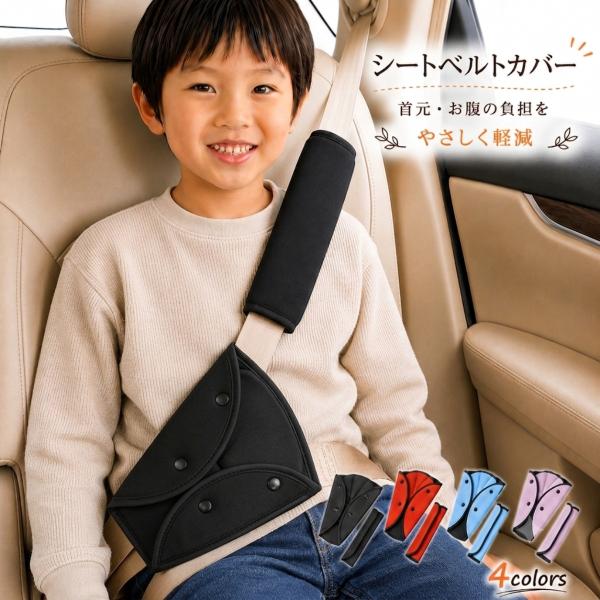 シートベルトカバー 子供 妊婦 高齢者 擦れ防止 カバー 首 保護 痛み軽減 擦れ防止 ジュニア シートベルト カバー カー用品 便利グッズ