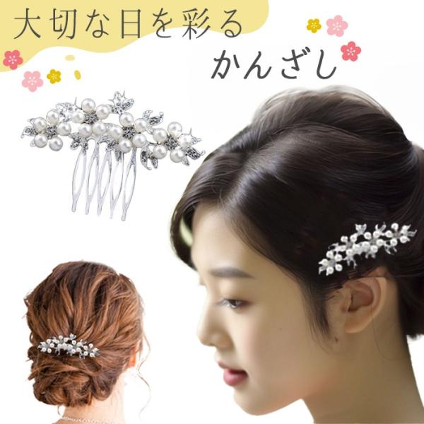 花モチーフ、パール、ラインストーンがキラキラ光って存在感があり、上品で高見えする、とても綺麗な髪飾りです。ショートやアップにした髪にしっかりささりますが、人によりうつむいた時にズレる場合がありますが数本のピンで止めるとさらに安定します。【カ...