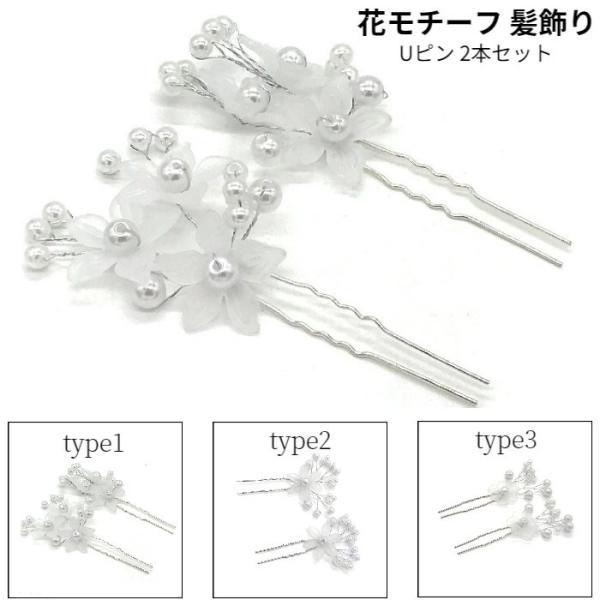 1つだけさり気なく付けてもかわいいですが2つ付けるとより華やかになります。小振りなので自由に飾れてアレンジができます。ショートやアップにした髪にしっかりささりますが、人によりうつむいた時にズレる場合がありますが数本のピンで止めるとさらに安定...