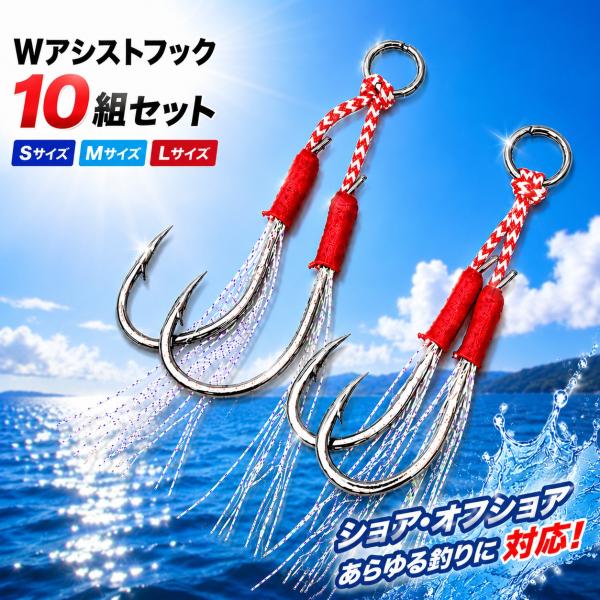 アシストフック ダブル W セット 10組（針20本）青物 ジグ ジギング 針