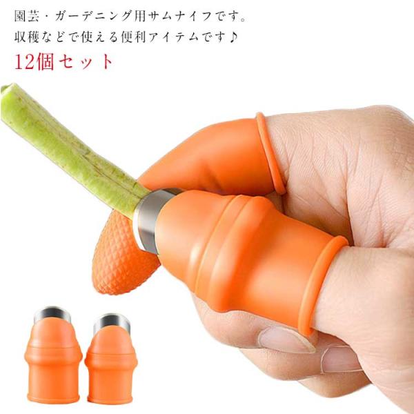 12個セット 園芸用 シリコン 親指ナイフ 収穫ツール 収穫カッター 親指ナイフ 野菜収穫用カッター 果物収穫カッター 野菜 収穫 野菜 取り 園芸