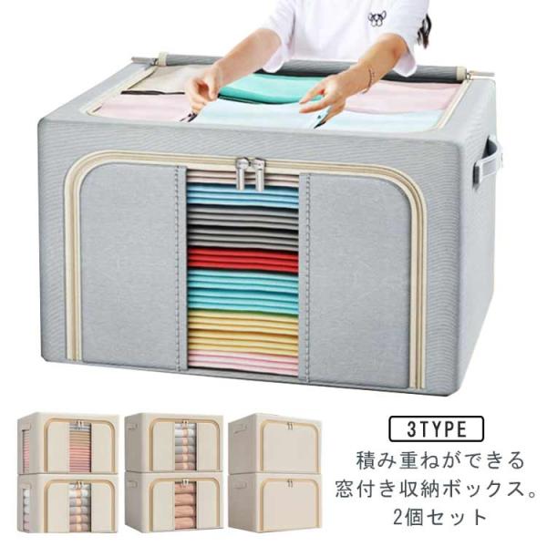 2個セット 収納ボックス 布 折りたたみ 収納BOX 積み重ね クローゼット収納 押し入れ収納 24L 66L 頑丈 フタ付き 窓付き 窓なし 衣装ケ