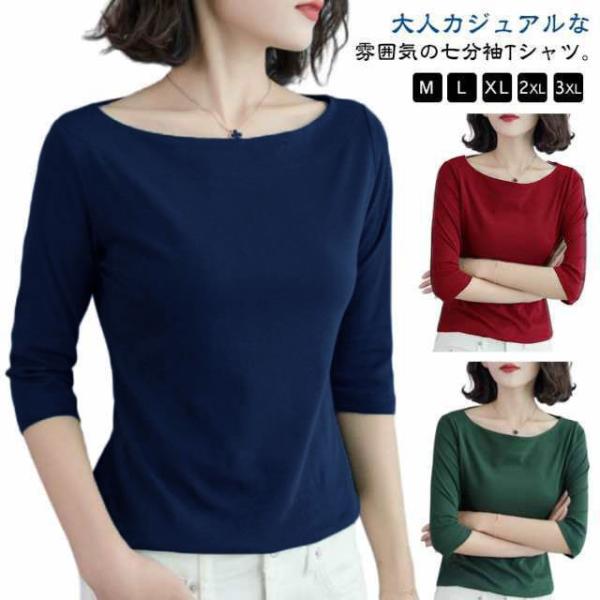 送料無料 Tシャツ レディース 七分袖 五分袖 トップス 七分袖tシャツ カットソー ボートネック tシャツ インナー プルオーバー 重ね着 カットソ