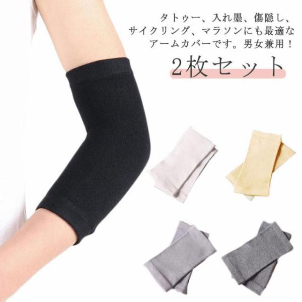 【2枚セット】二の腕サポーター 二の腕カバー アームカバー レディース メンズ 男女兼用 夏 薄手 隠すサポーター タトゥー隠し 刺青隠し アームカバ