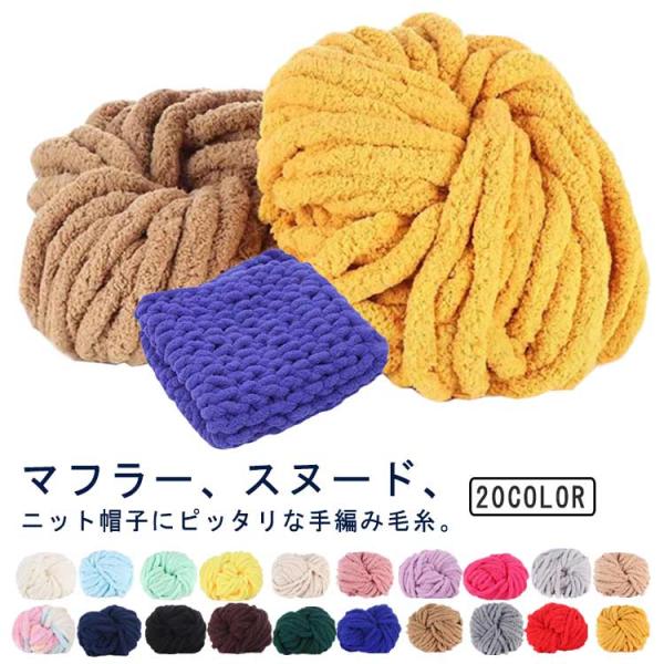 チャンキーヤーン チャンキーニット モールヤーン 毛糸 超極太 編み物 手芸 北欧 DIY 太い芯糸 毛布 肩掛け 寝具 ペットハウス 手編み 帽子