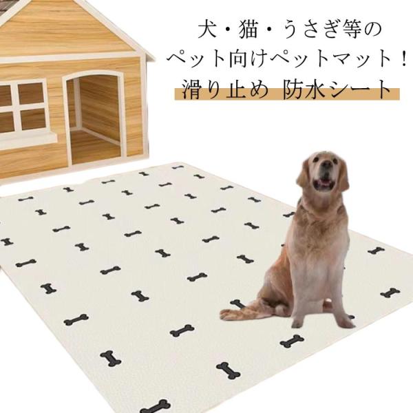 全10色 ペットマット 滑らない 犬用 猫用 うさぎ お手入れ簡単 洗える ペット用 床保護 滑り止め 防水シート 床暖房対応 ケージマット フローリ