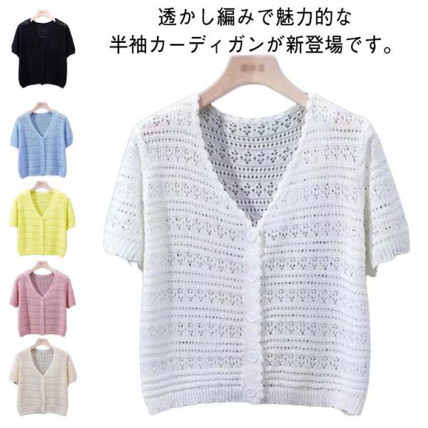 カーディガン レディース ショート丈 半袖 サマーカーディガン 透かし編み 前開き 羽織り 可愛い 体型カバー 着痩せ お洒落 冷房対策 UVカット