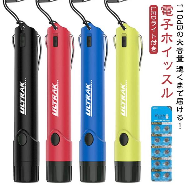 電子ホイッスル 防水 防災用 防犯用 熊除け 超軽量 大音量 コンパクト 害獣除け スポーツ 審判 登山 キャンプ LEDライト付き アウトドア ネッ