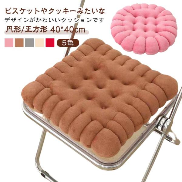 座布団 クッション ビスケット クッキー ビスケットクッション 超人気 おしゃれ 厚め5cm 座り心地いい 春 夏 秋 冬 オールシーズン フロアクッ