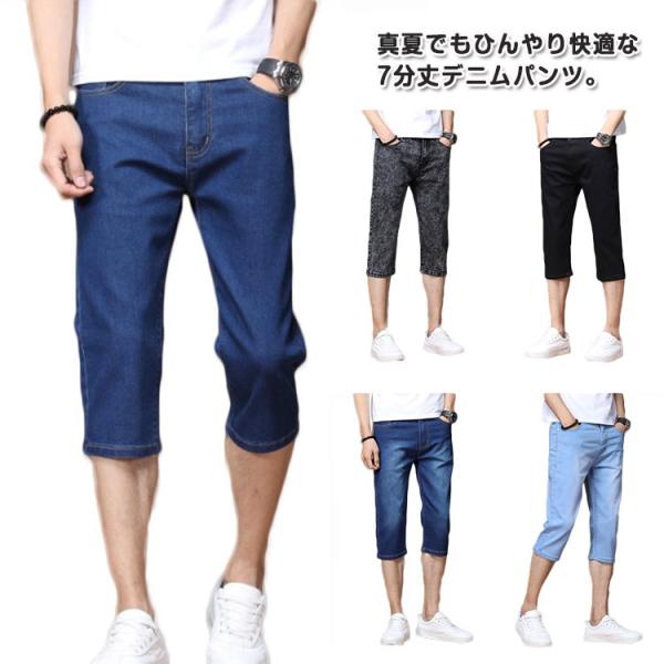 デニムパンツ ジーンズ メンズ スキニーパンツ アンクルパンツ 7分丈 スキニー デニム パンツ 接触冷感 クロップドパンツ ストレッチ ひんやり 涼