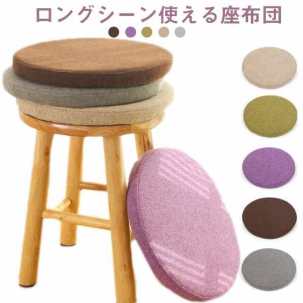 チェアパッド 椅子クッション 座布団 円形 丸形 直径40cm 45cm 35cm 30cm 腰痛 椅子用 イス 低反発 クッション いす用 ざぶとん