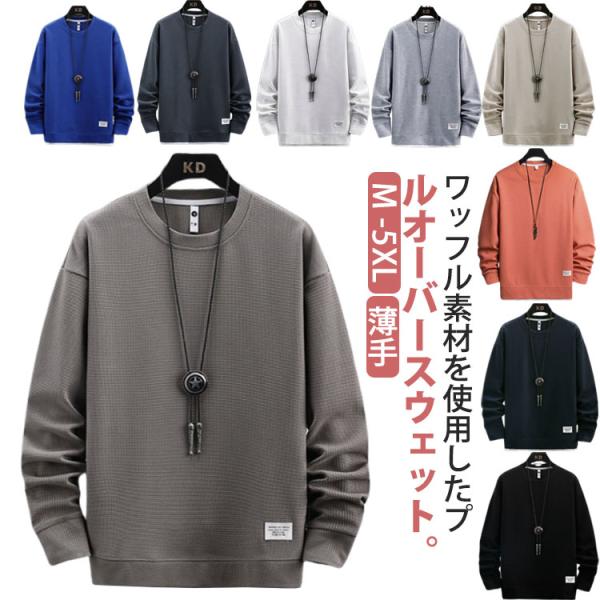 送料無料 ワッフル ロンT メンズ プルオーバー 長袖 tシャツ 長袖Tシャツ 無地 tシャツ カジュアル クルーネック ルームウェア パジャマ 部屋