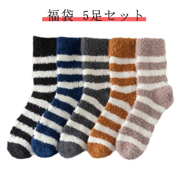 靴下 ルームソックス 5足セット もこもこ靴下 ボーター柄 レディース ボア靴下 あったか靴下 厚手 伸縮性 防寒 冷え取り 暖かい 可愛い 履き心地