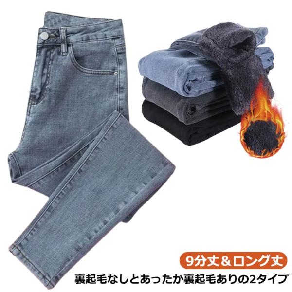 【送料無料】9分丈＆ロング丈 裏起毛パンツ レディース デニム デニムパンツ ストレッチ あったか 防寒 裏起毛 スキニーデニム スキニーパンツ レギ
