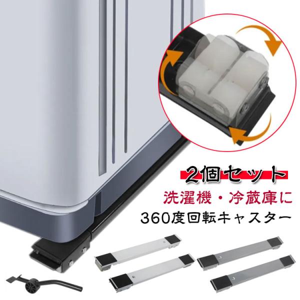 【360度回転】冷蔵庫 置き台 洗濯機 台 キャスター 移動 洗濯機スライド台 伸縮式 かさ上げ台 調節可能 長さ調節 耐荷重300KG 滑り止めマッ