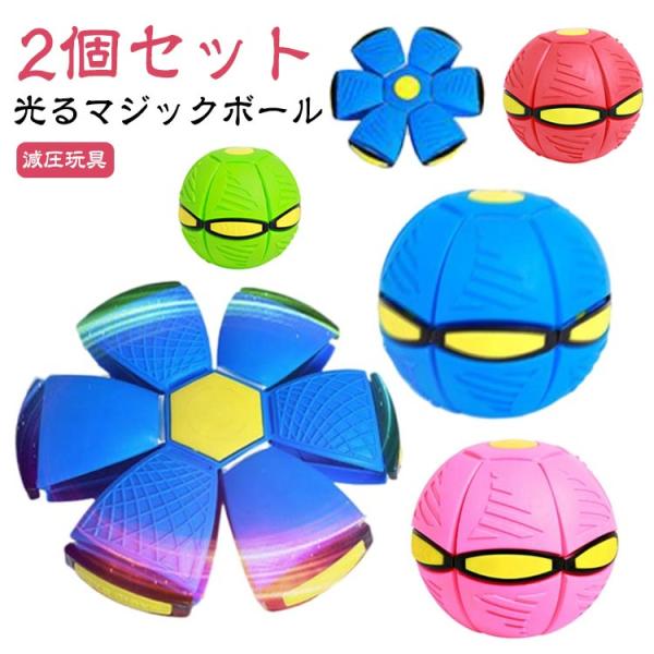【2個セット】変形ボール UFOマジックボール 子供 おもちゃ 光る ボール 変形 屋外 スポーツ UFOボールマジック UFO変形ステップフットボー