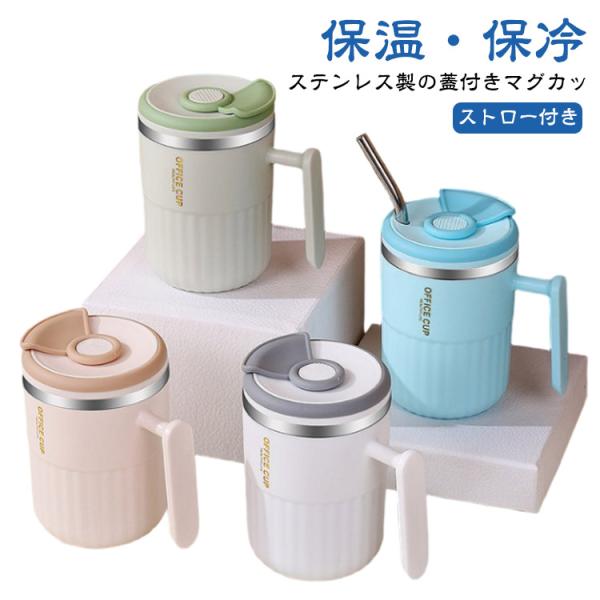 マグカップ ステンレスマグ 蓋付き ストロー付き 保温 保冷 マグ コップ 450mL おしゃれ 真空断熱 ステンレス フタ付き コーヒー オフィス