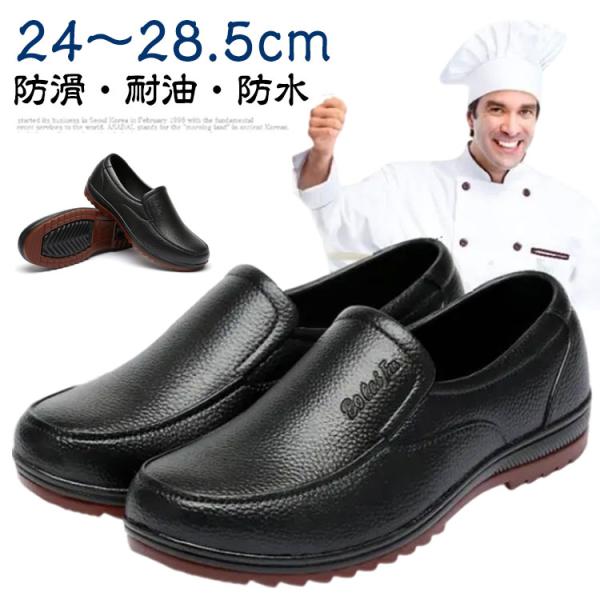 送料無料 コックシューズ メンズ 厨房靴 キッチン 安全靴 飲食店 軽量 耐油 耐滑 防水 疲れにくい レインシューズ 黒 男女兼用 レディース コッ