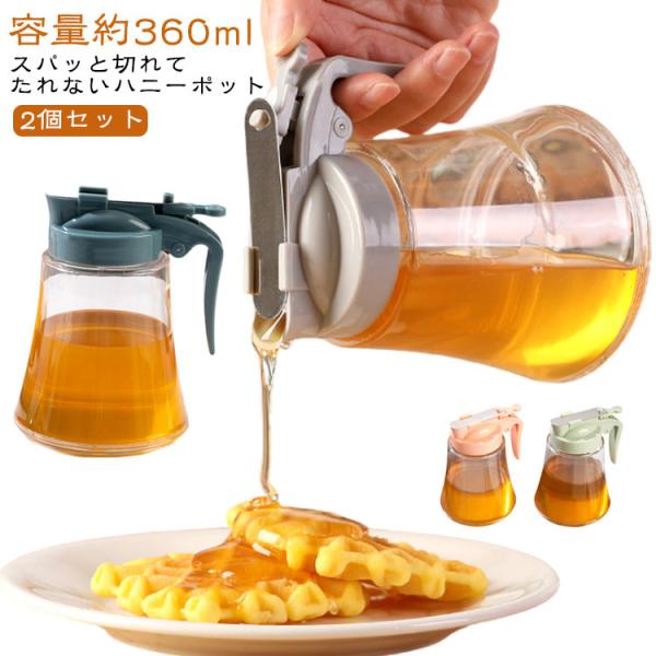 【2個セット】 ハニーディスペンサー ハニーポット オイルボトル ディスペンサー 透明 大容量 360ml 蜂蜜入れ オイルディスペンサー 容器 醤油