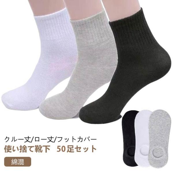 50足 セット 使い捨て 靴下 ソックス フットカバー レディース メンズ 抗菌 吸汗 消臭 綿 コットン 男性用 女性用 くつした 脱げない 出張