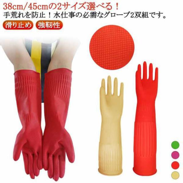 食器洗い 洗車用 園芸 ロング 滑り止め キッチングローブ 2双組 38cm/45cm 耐久性 洗浄用 洗濯用 ペットケア ゴム手袋 塗装用 多用途