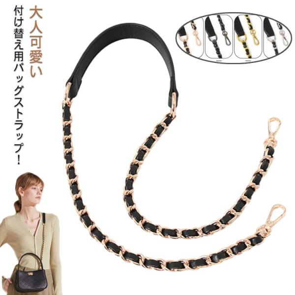 バッグ ストラップ チェーン 付け替え ショルダーストラップ ベルト のみ 肩掛け 斜め掛け レディース バッグ 鞄 かばん 付け替え PUレザー 合