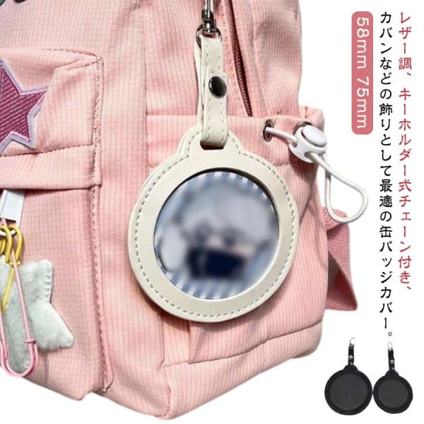 レザー調 缶バッジカバー 2枚入り キーホルダー 透明 ポーチ 缶バッジ入り 缶バッジ 収納 小さめ ミニケース 58mm 75mm 傷防止 写真フレ