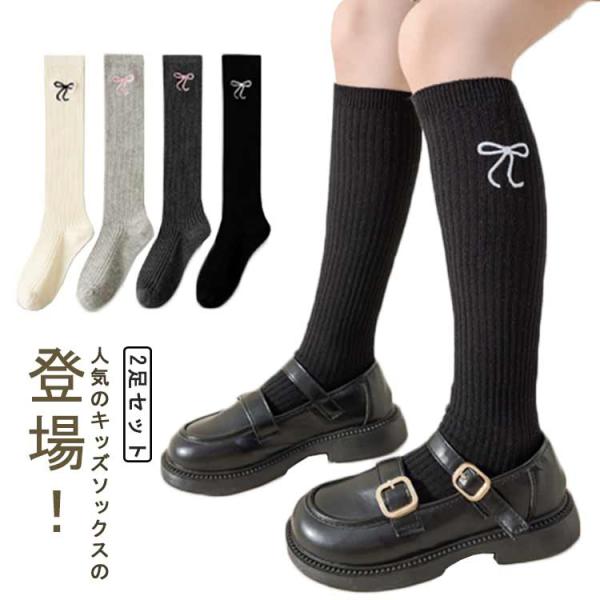 2足セット 子供用ハイソックス キッズハイソックス 女の子 靴下 膝下 韓国風 キッズ 綿 ソックス ガールズ ロングソックス かわいい 伸縮性 通気