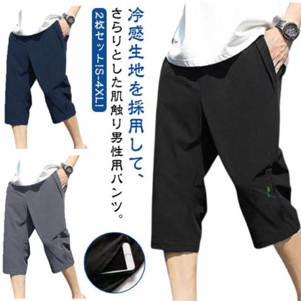 クロップドパンツ メンズ 2枚セット 冷感パンツ 七分丈 接触冷感 夏 ひんやり ハーフパンツ ひざ下 ワークパンツ ジャージ 吸汗速乾 大人 作業着