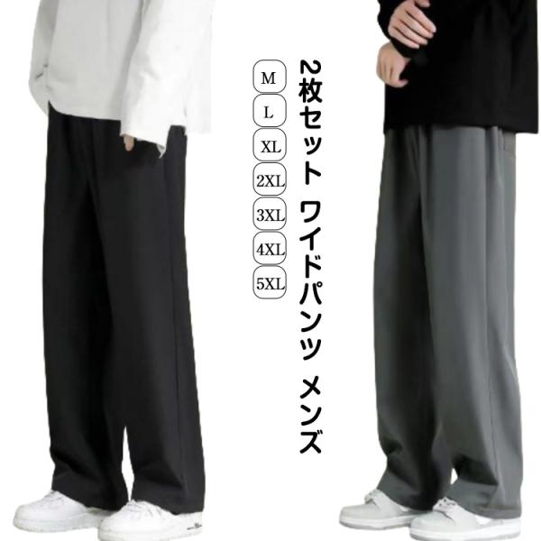 2枚セット ワイドパンツ メンズ アイスシルクパンツ 冷感パンツ メンズ ズボン 接触冷感 夏用 イージーぱんつ 涼しい スラックス ずぼん ボトムス