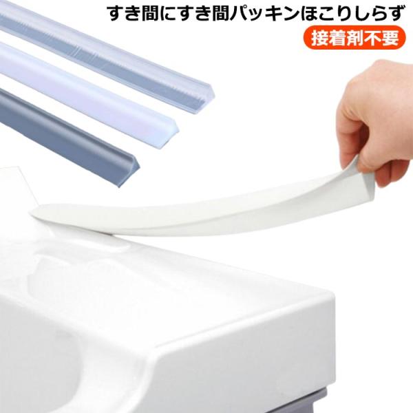 洗面台 すき間パッキン 洗面 ほこりしらず 1本 長約1m 隙間 すき間 水回り すきまパッキン 横 壁 隙間ガード パッキン ほこり 落下 防止 簡