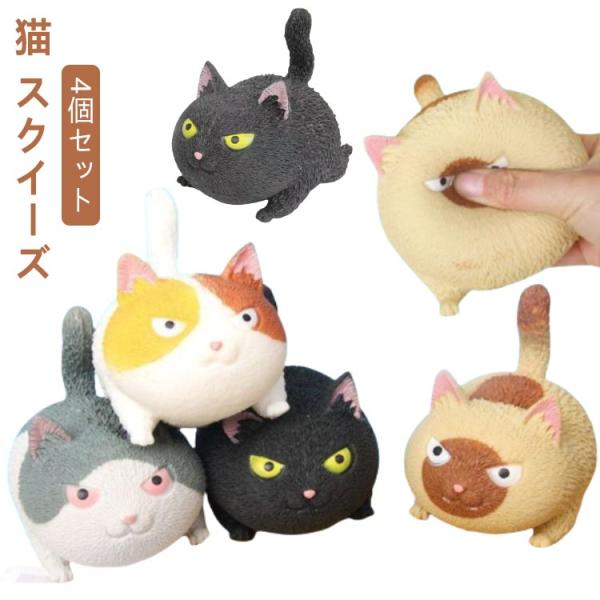 4個セット スクイーズ ねこ ぬいぐるみ おもちゃ 動物 かわいい ストラップ 握る ストレス解消 もちもち グッズ ネコ グッズ 猫 雑貨 小物 プ