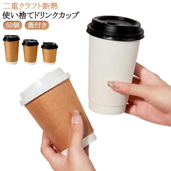 50個 紙コップ 蓋付き 二重クラフト断熱 16oz 12oz 10oz 紙カップ おしゃれ オシャレ テイクアウト 保温 保冷 断熱 使い捨て 容器