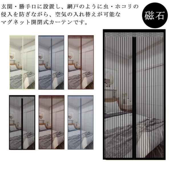 網戸カーテン 玄関 網戸 蚊帳カーテン マグネット式 取り付け 簡単 簡易網戸 カーテン 虫除け あみど 風通し 虫よけ 虫除け のれん 勝手 口 ベ