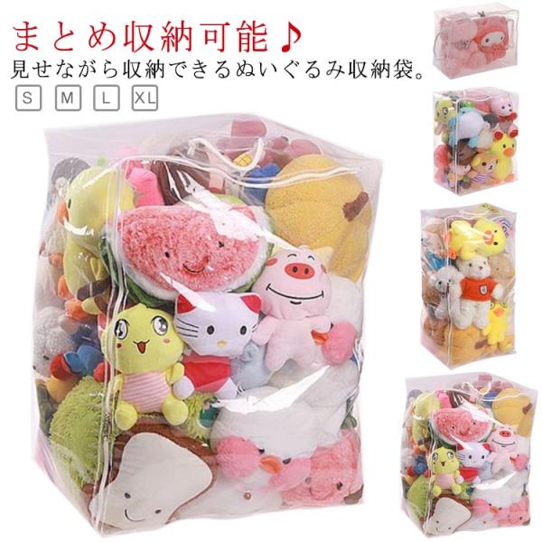 特大 ぬいぐるみ 収納袋 クリアケース 透明 収納袋 収納ケース 防塵 防水 おもちゃ収納 収納ボックス ディスプレイ 見せ収納 おもちゃ 小物収納