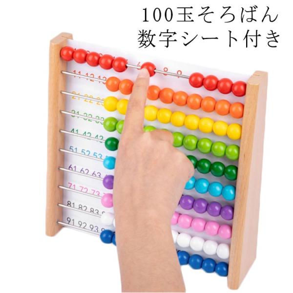 知育玩具 数 算数 木のおもちゃ 百玉 そろばん 木製 知育 誕生日プレゼント バースデー おもちゃ オモチャ 4歳 5歳 四歳 五歳 女の子 女 男