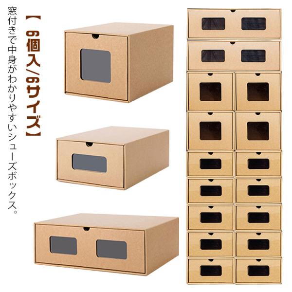 紙製 ダンボール製 靴箱 段ボール 1足 シューズボックス 靴箱 シューズケース 6サイズ 下駄箱 窓付き 引き出し スニーカー ロングブーツ ビジネ