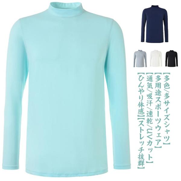 UPF50  ゴルフウェア メンズ 接触冷感 UVカット 長袖 インナー Ｔシャツ ひんやり 吸水速乾 インナー アンダーシャツ ゴルフ ハイネック