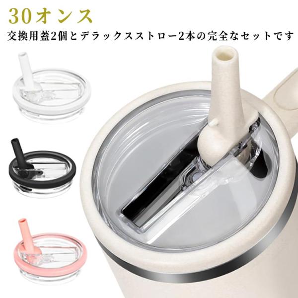2個セット スタンレーカップ交換用 蓋 30オンス ストロー付き タンブラー 蓋 交換用 こぼれない タンブラーカバー ドリンクカップ ウォーターカッ