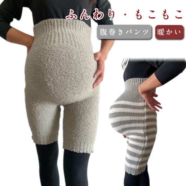 マタニティ 腹巻きパンツ もこもこ ウエストウォーマー ロング ハイウエスト あったか 冷え防止 ポカポカ ストレッチ 妊婦 マタニティウェア ウエス