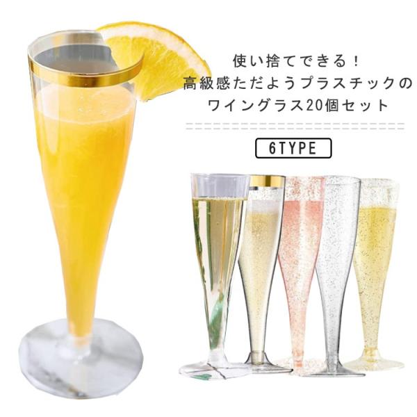 送料無料 使い捨て ワイングラス 20個セット 6タイプ プラスチック ワインカップ 割れない ワイングラス イベント パーティー 業務用 アウトドア