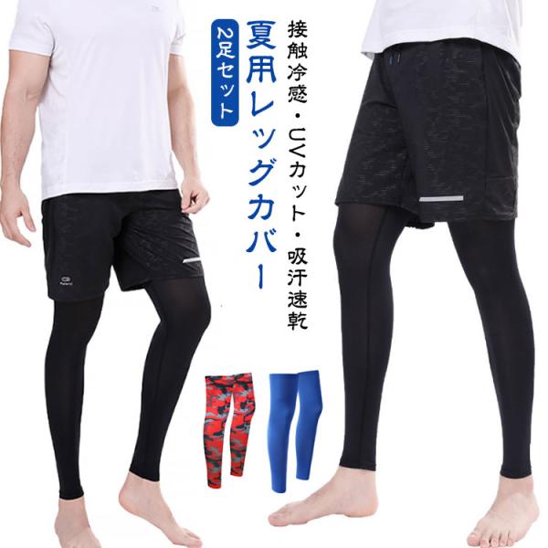 2足セット レッグカバー 接触冷感 UVカット 日焼け防止 吸汗速乾 クール レッグウォーマー レッグスリーブ レディース メンズ 夏用レッグカバー