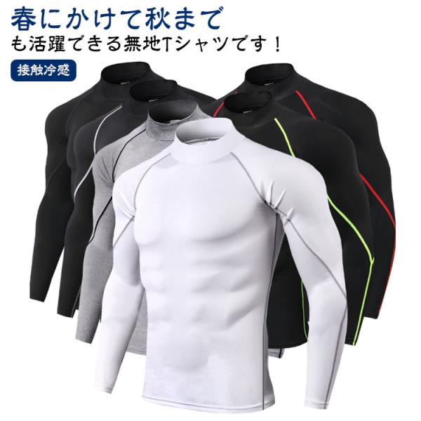 インナー メンズ 長袖 アンダーシャツ コンプレッション ハイネック スポーツインナー 接触冷感 Tシャツ アンダーウェア 消臭 吸水 吸汗 速乾 春