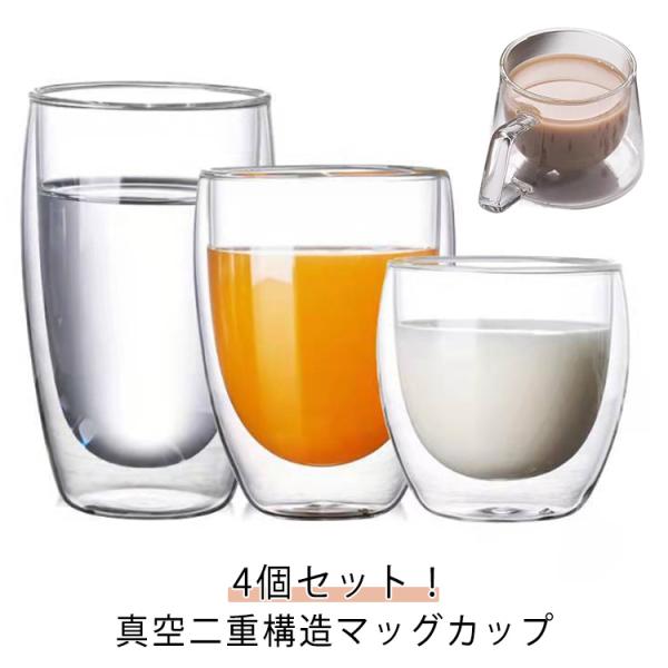 ダブルウォールグラス 4個セット ガラスコップ ティーカップ マッグカップ 二重グラス カップ グラス 80ml 150ml 250ml 350ml